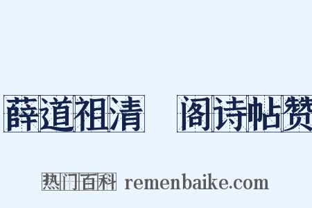 薛道祖清閟阁诗帖赞是什么意思的图片
